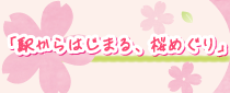 #TOKAiiNAKA 駅からはじまる、桜めぐり