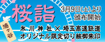 ～桜詣～ 鳩ヶ谷氷川神社 ✖ 埼玉高速鉄道 オリジナル限定切り絵御朱印