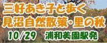 三好あき子と歩く見沼自然散策・里の秋