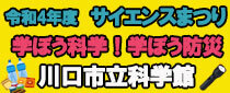 サイエンスまつり〜学ぼう科学!学ぼう防災!〜