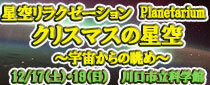 プラネタリウム特別投影 星空リラクゼーション「クリスマスの星空 ～宇宙からの眺め～」