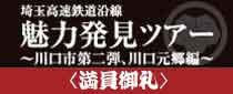 埼玉高速鉄道沿線 魅力発見ツアー ～川口市第二弾、川口元郷編～