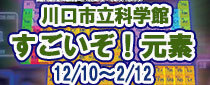 特別展「すごいぞ!元素 ~スイヘーリーベ ボクノフネ~」