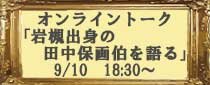 オンライントーク「岩槻出身の田中保画伯を語る」（岩槻観光委員会×埼玉県立近代美術館）