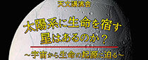 天文講演会「太陽系に生命を宿す星はあるのか？～宇宙から生命の起源に迫る～」