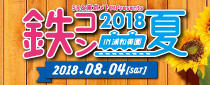 SR&東京メトロ presents 鉄コン2018 夏 in 浦和美園