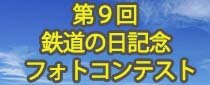 第９回　２０２４鉄道の日記念フォトコンテスト