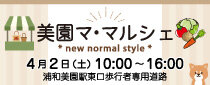美園マ・マルシェ
* new normal style *