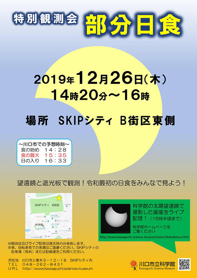 特別観測会 部分日食 埼玉高速鉄道 埼玉スタジアム線 都心直結 埼玉スタジアム直結 特別観測会 部分日食 埼玉高速鉄道 埼玉スタジアム線 都心直結 埼玉スタジアム直結