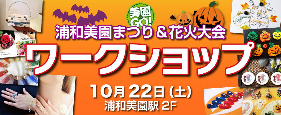 ワークショップ 浦和美園まつり 花火大会 埼玉高速鉄道 埼玉スタジアム線 都心直結 埼玉スタジアム直結 ワークショップ 浦和美園まつり 花火大会 埼玉高速鉄道 埼玉スタジアム線 都心直結 埼玉スタジアム直結