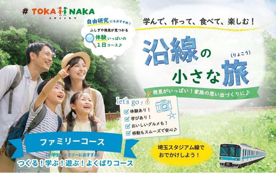 #TOKAiiNAKA 学んで、作って、食べて、楽しむ！「沿線の小さな旅」