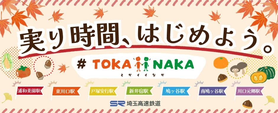 #TOKAiiNAKA「実り時間、はじめよう。秋」