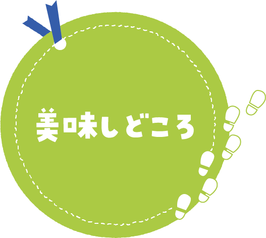 美味しどころ