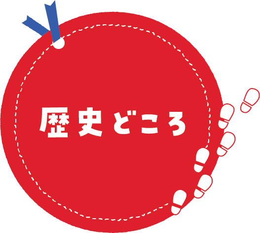 歴史どころ