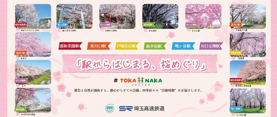 #TOKAiiNAKA 駅からはじまる、桜めぐり