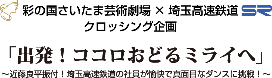 ココロおどるミライへ