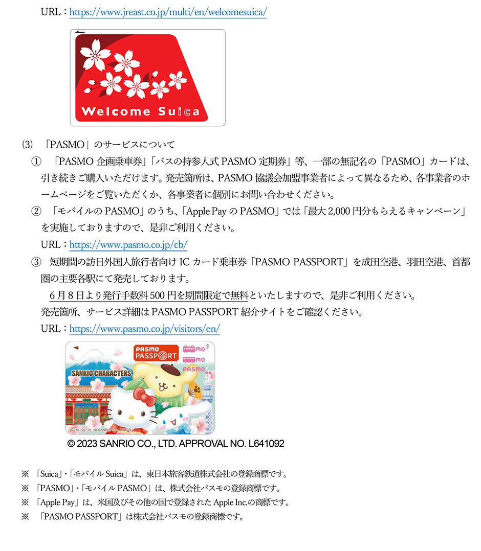 無記名の「Suica」・「PASMO」カード発売の一時中止に関するお知らせ.jpg