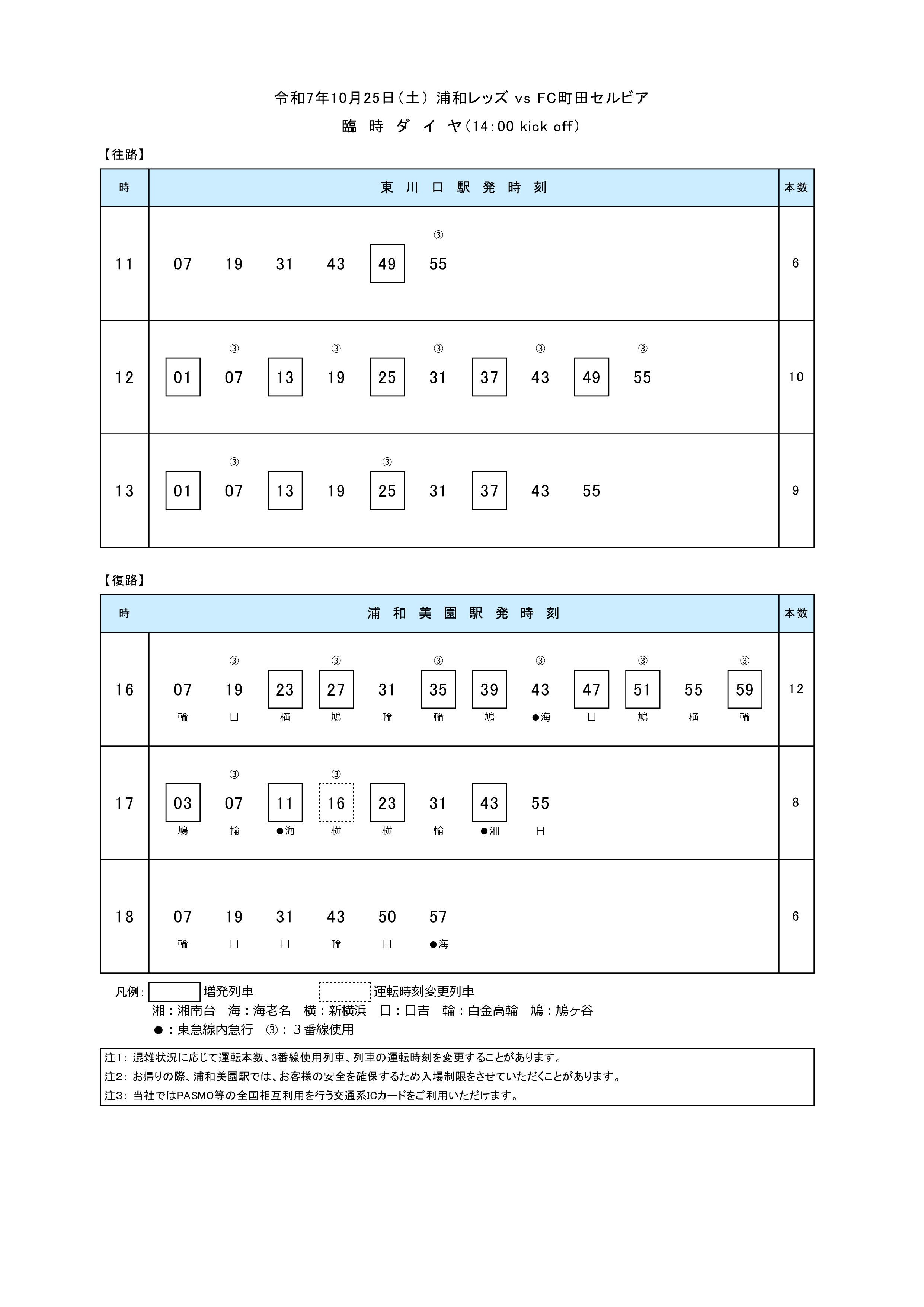 2025臨時ダイヤ対応 2025.10.25.jpg