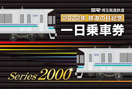 2022鉄道の日記念一日乗車券