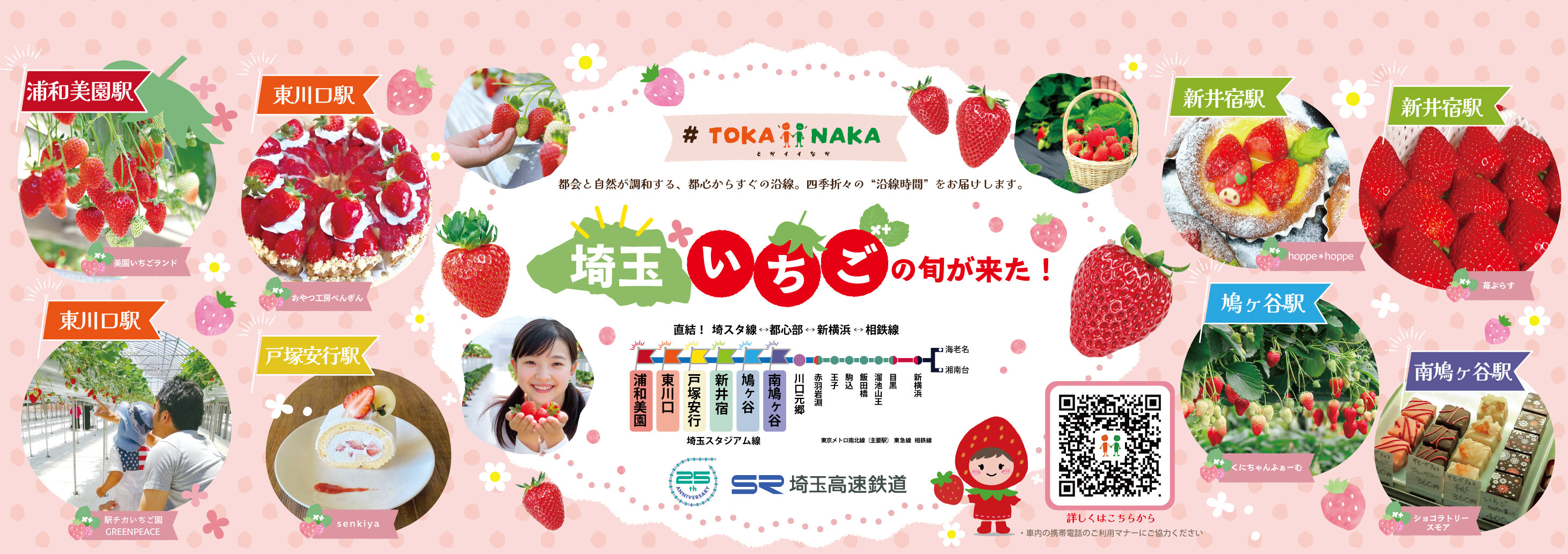イチゴchan　銀線如意蓮花天珠　1-225 Thanks25 Train」広告ジャック第4弾の運行開始！ | 埼玉高速鉄道 埼玉