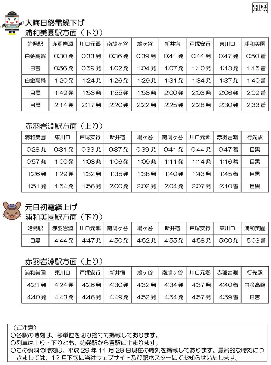 SR年末年始臨時ダイヤ