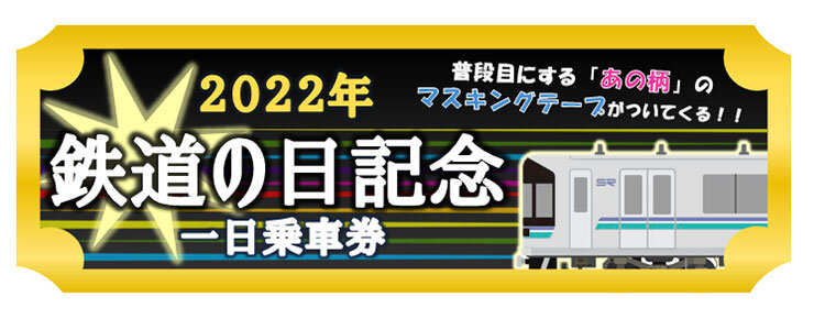 2022年鉄道の日