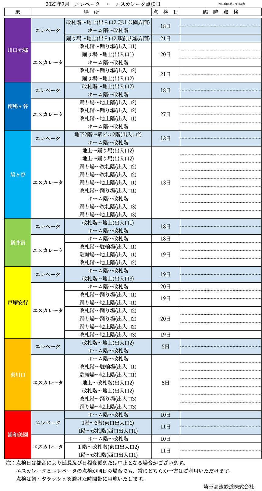 2023年7月-昇降機設備定期点検予定表.jpg