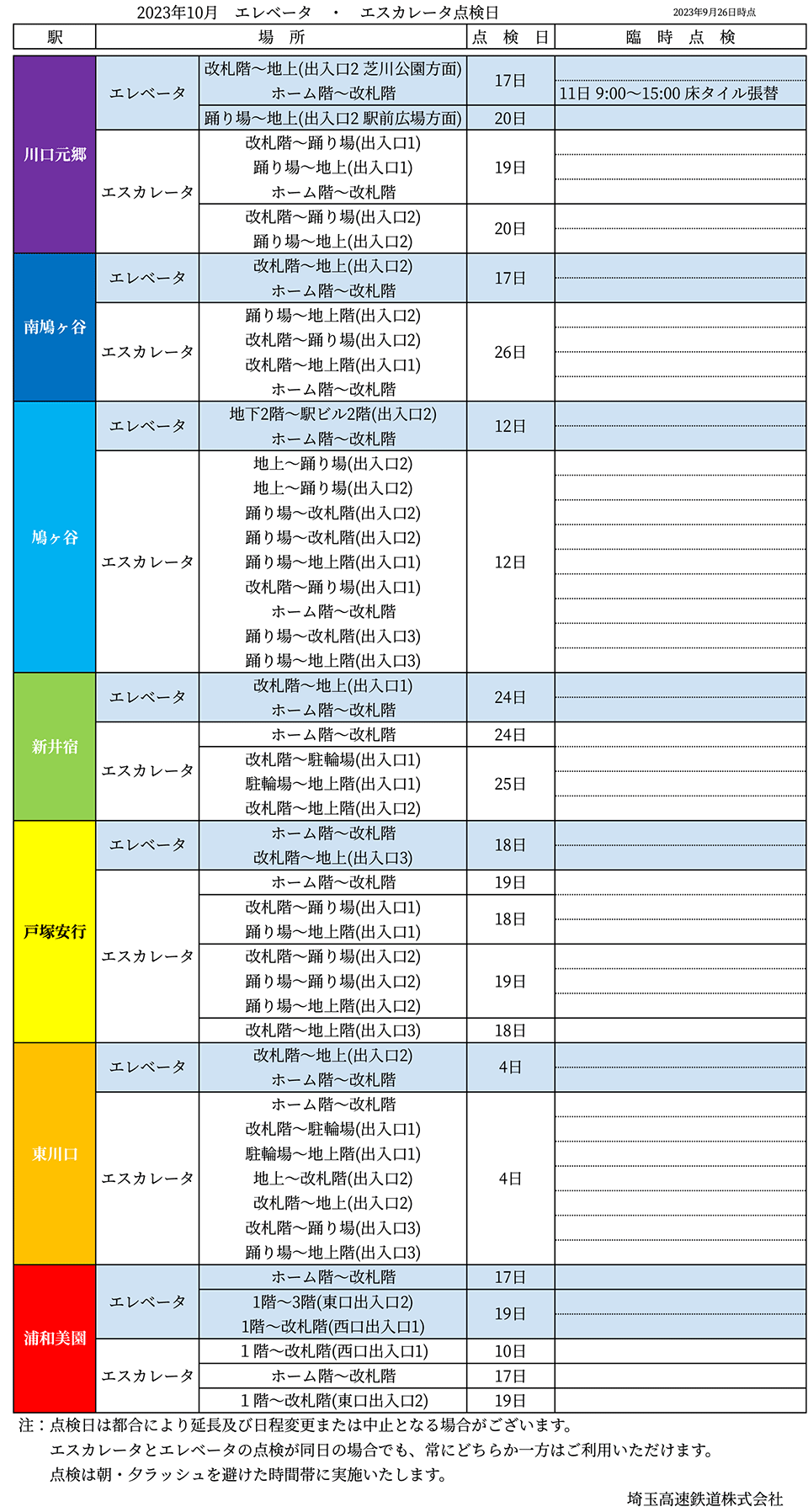 2023年10月-昇降機設備定期点検予定表(2023.9.gif
