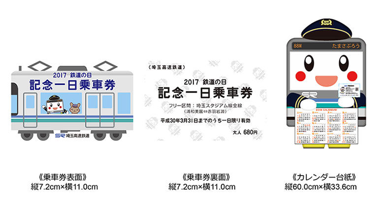 たまさぶろうのデザインがかわいいい18年のカレンダー付き 17鉄道の日記念乗車券発売 埼玉高速鉄道 埼玉スタジアム線 都心直結 埼玉スタジアム直結