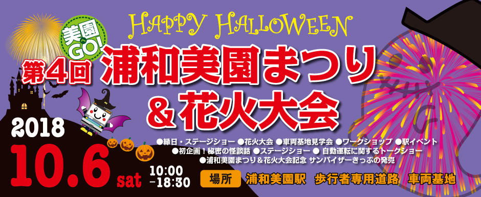 2018第4回浦和美園まつり&花火大会