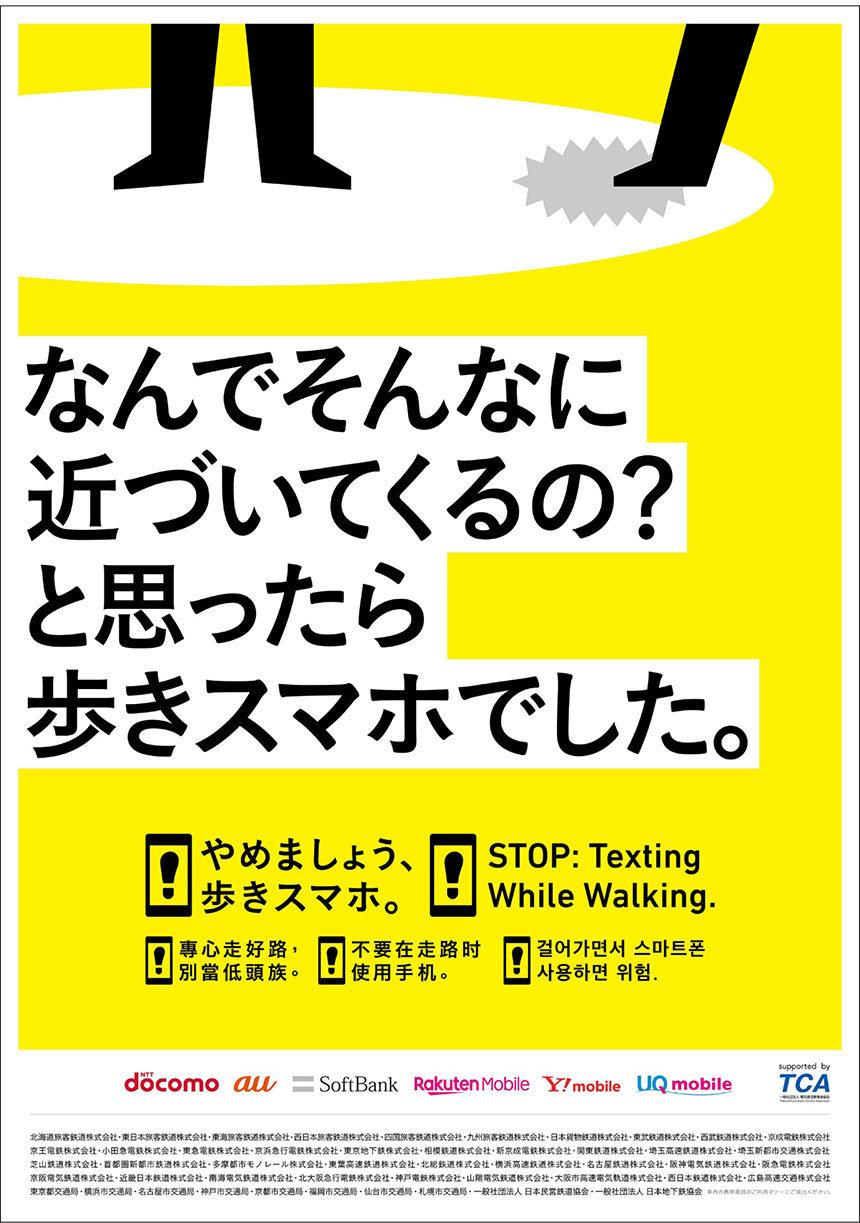 やめましょう、歩きスマホ。