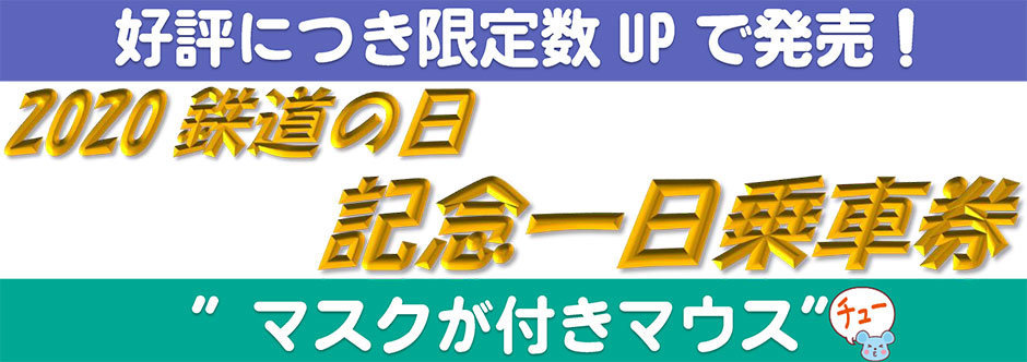 2020鉄道の日記念一日乗車券.jpg