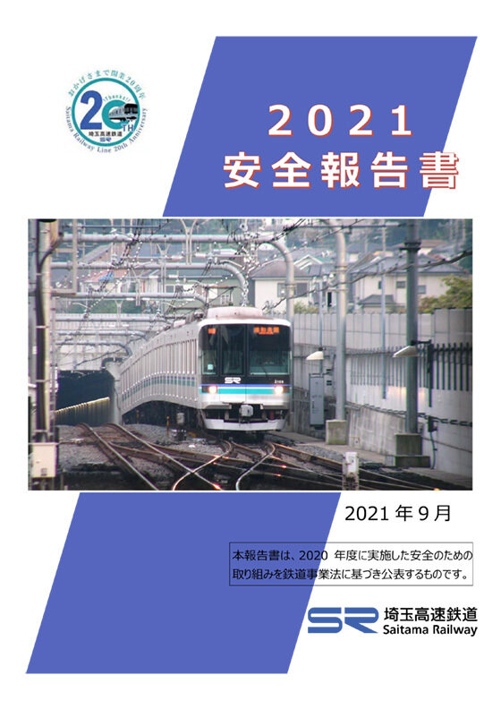 2021 安全報告書