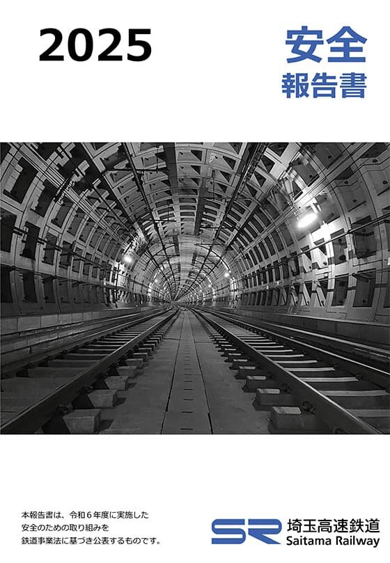 2025年 安全報告書