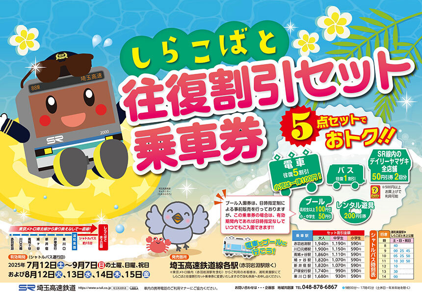 HP用 2025しらこばと往復割引乗車券B3中吊りポスター_page-0001.jpg