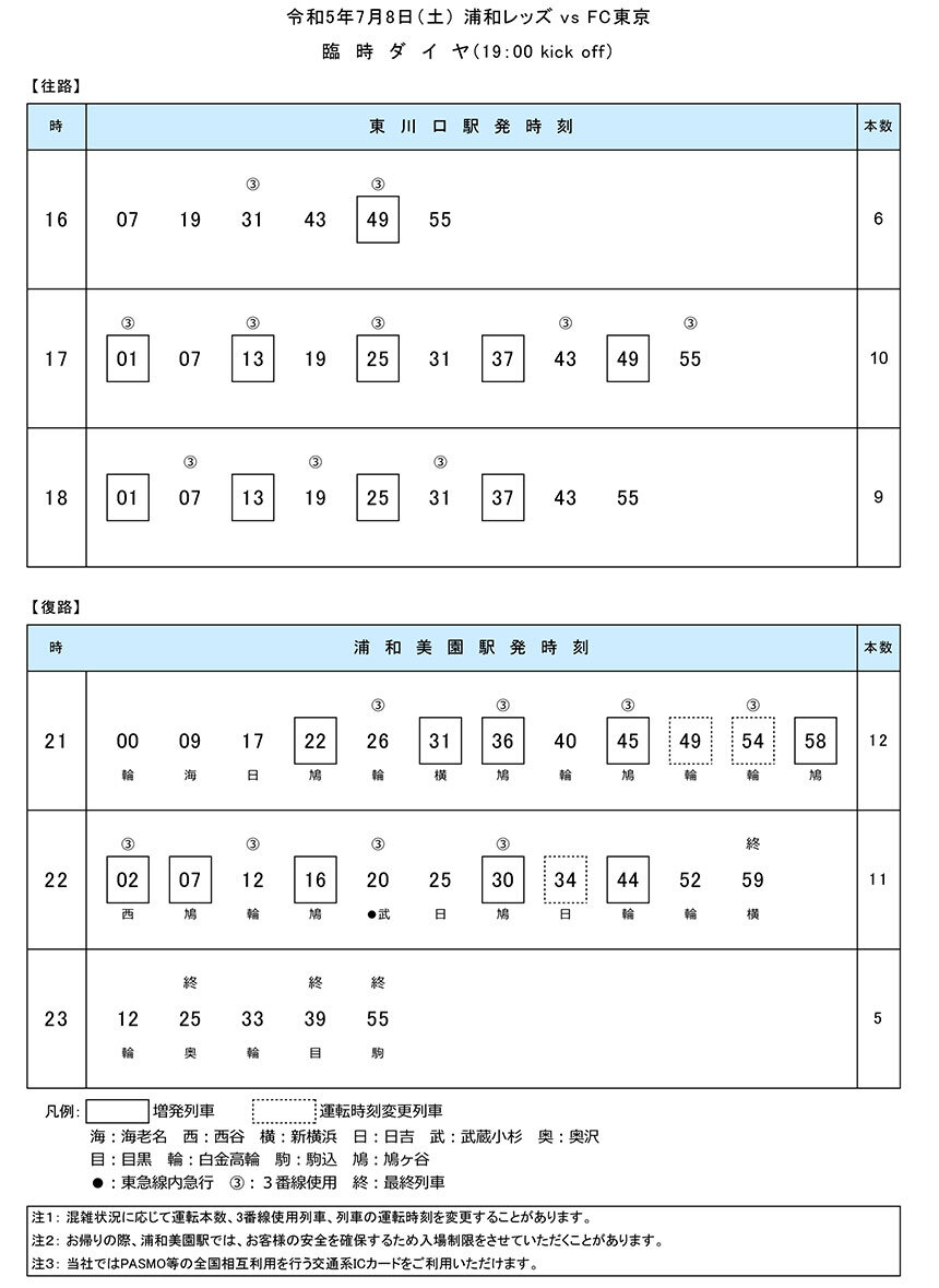 2023臨時ダイヤ対応-2023.7.jpg