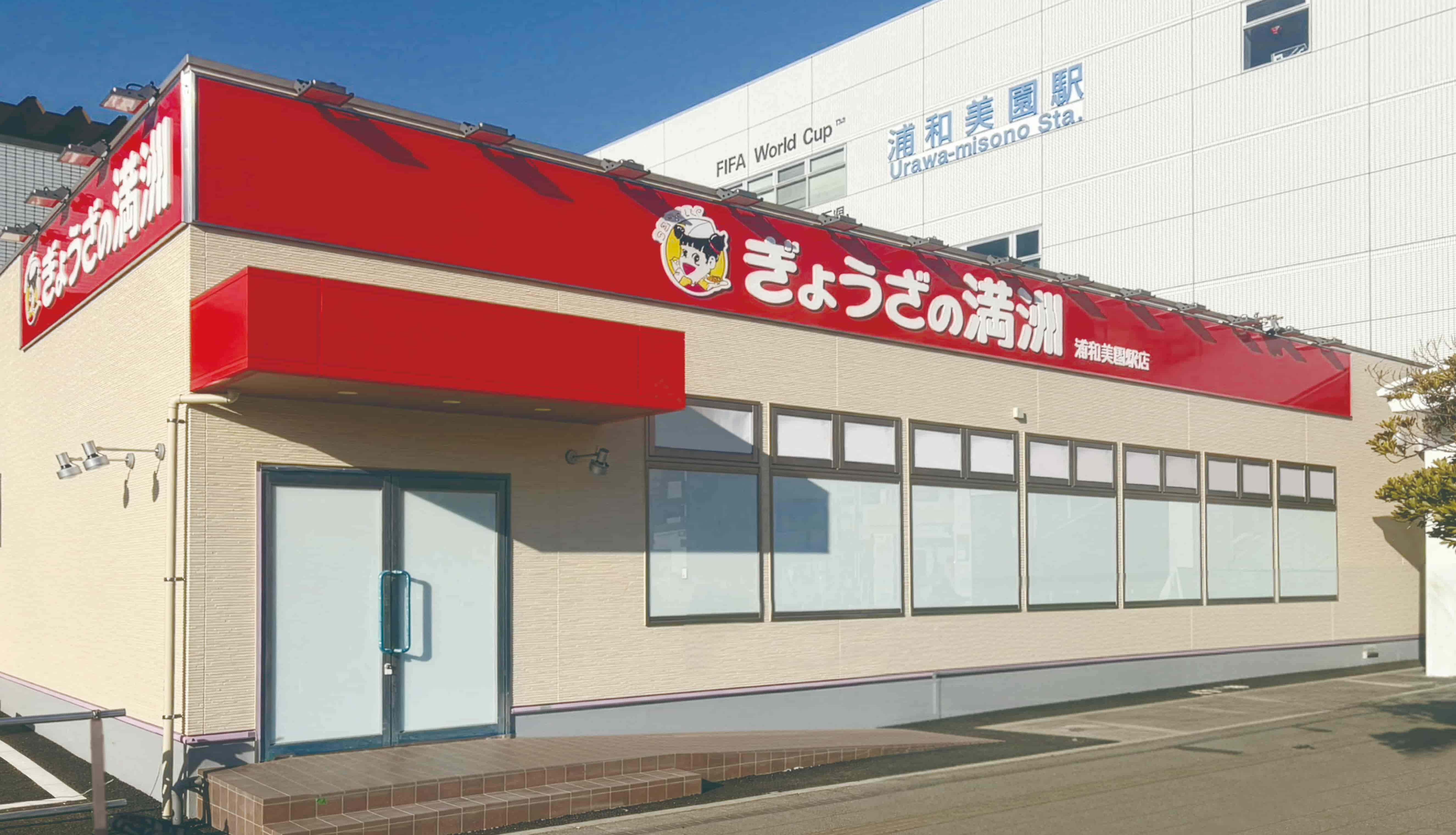 ぎょうざの満洲_浦和美園駅店_外観.jpg