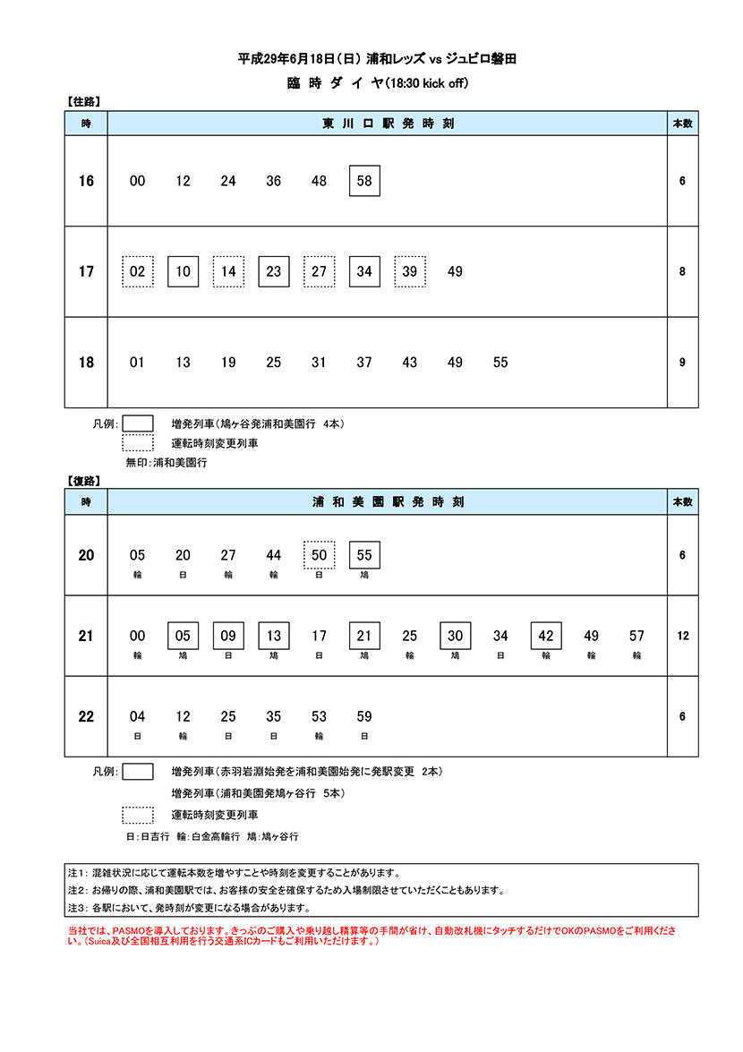 2170618臨時ダイヤ