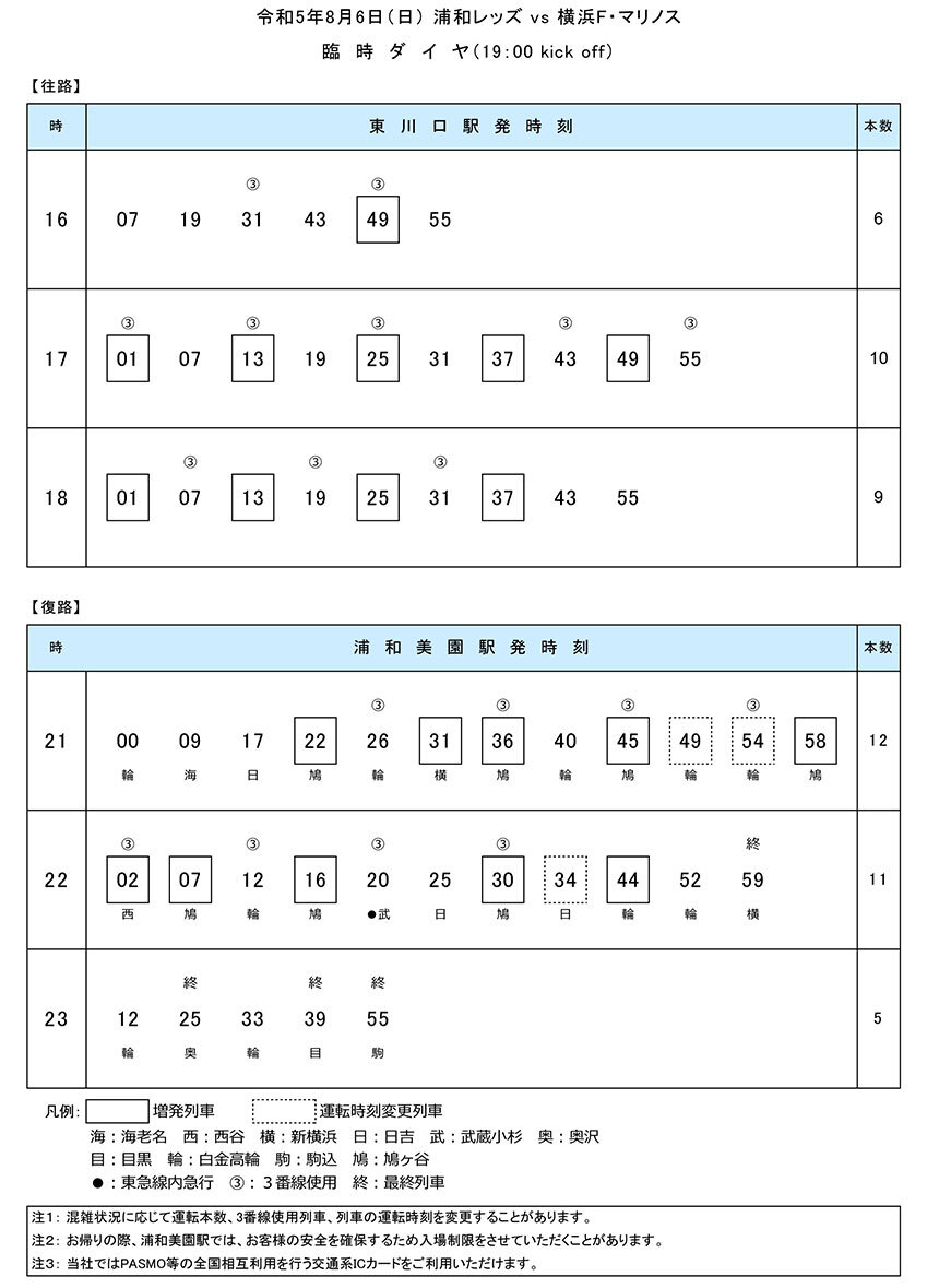 2023臨時ダイヤ対応-2023.8.jpg