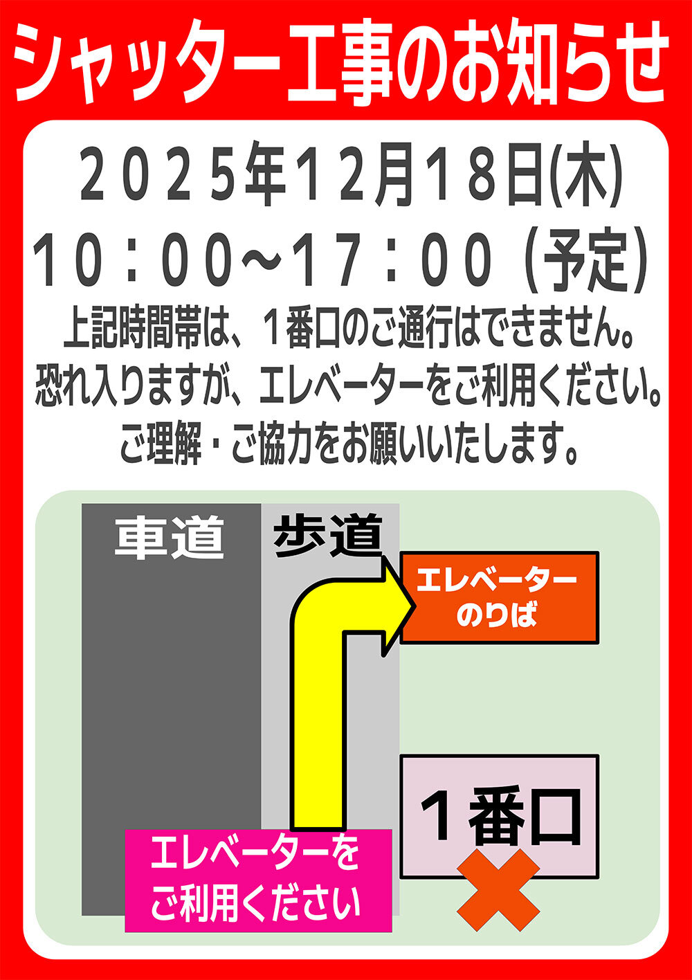 新井宿駅シャッター故障案内.jpg