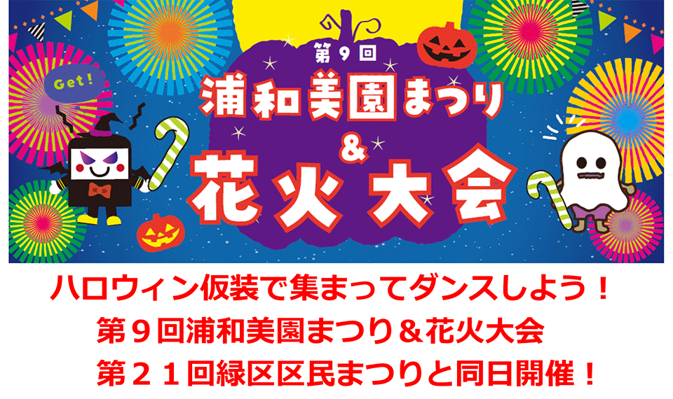 第9回-浦和美園まつり＆花火大会　プレスリリース-1.gif