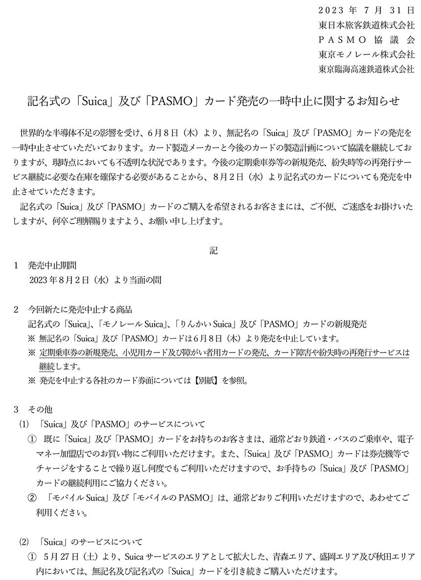 記名式の「Suica」及び「PASMO」カード発売の一時中止に関するお知らせ-1.jpg