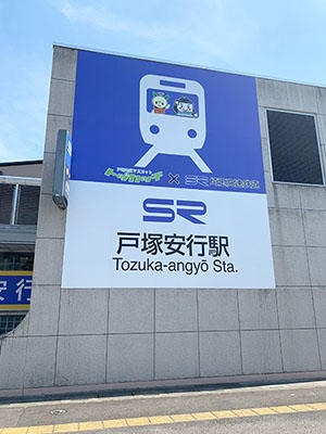 川口市戸塚地区マスコット トヅカッチ と初コラボ 戸塚安行駅にかわいい大型駅名表示看板を設置いたしました 埼玉高速鉄道 埼玉スタジアム線 都心直結 埼玉スタジアム直結