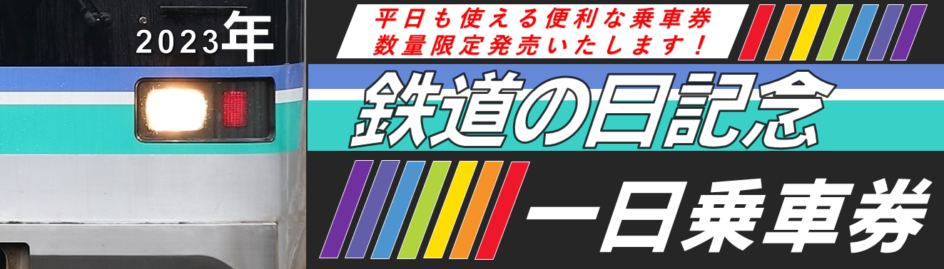 鉄道の日ーbana-.png