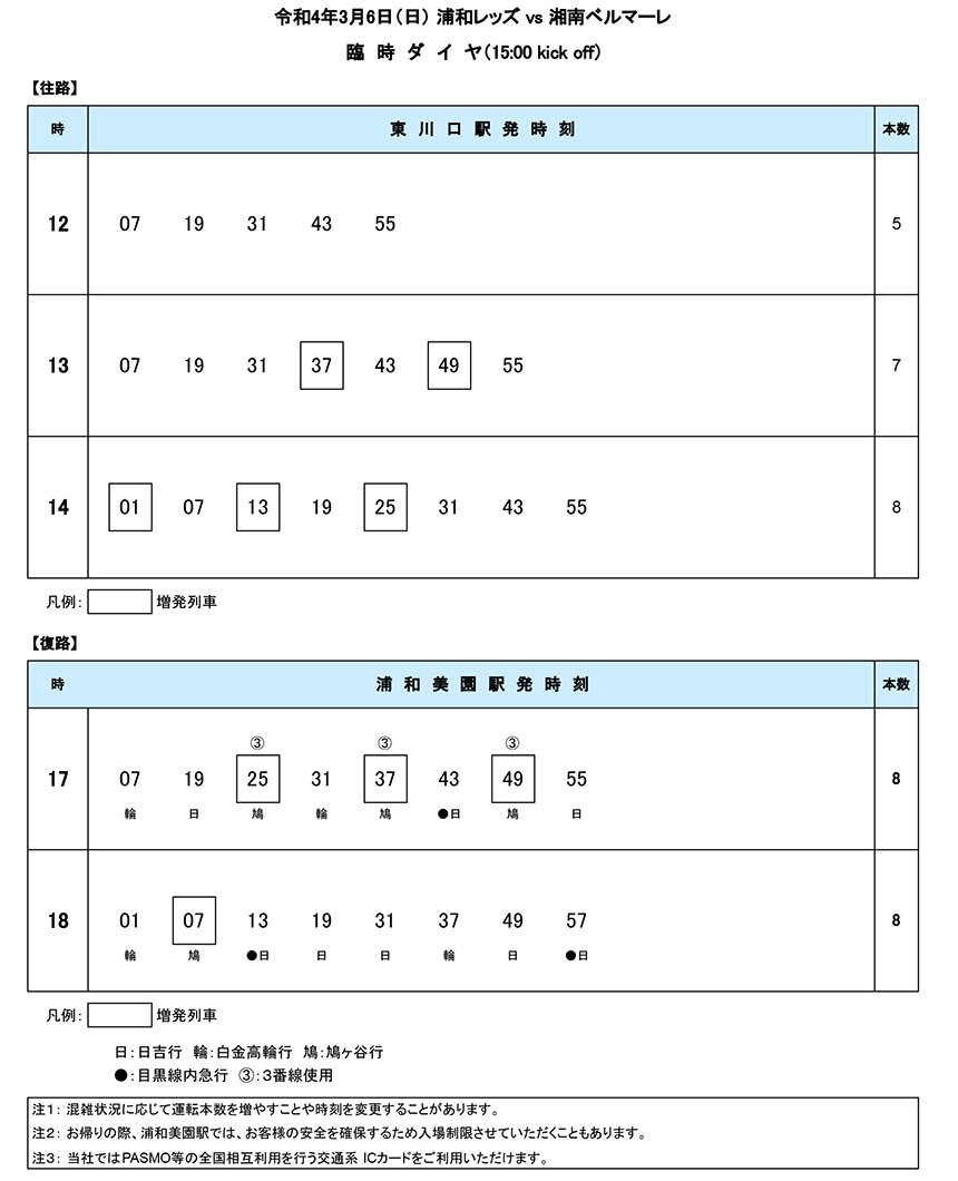 3月6日 日 浦和レッズ Vs 湘南ベルマーレ 臨時ダイヤのご案内 埼玉高速鉄道 埼玉スタジアム線 都心直結 埼玉スタジアム直結