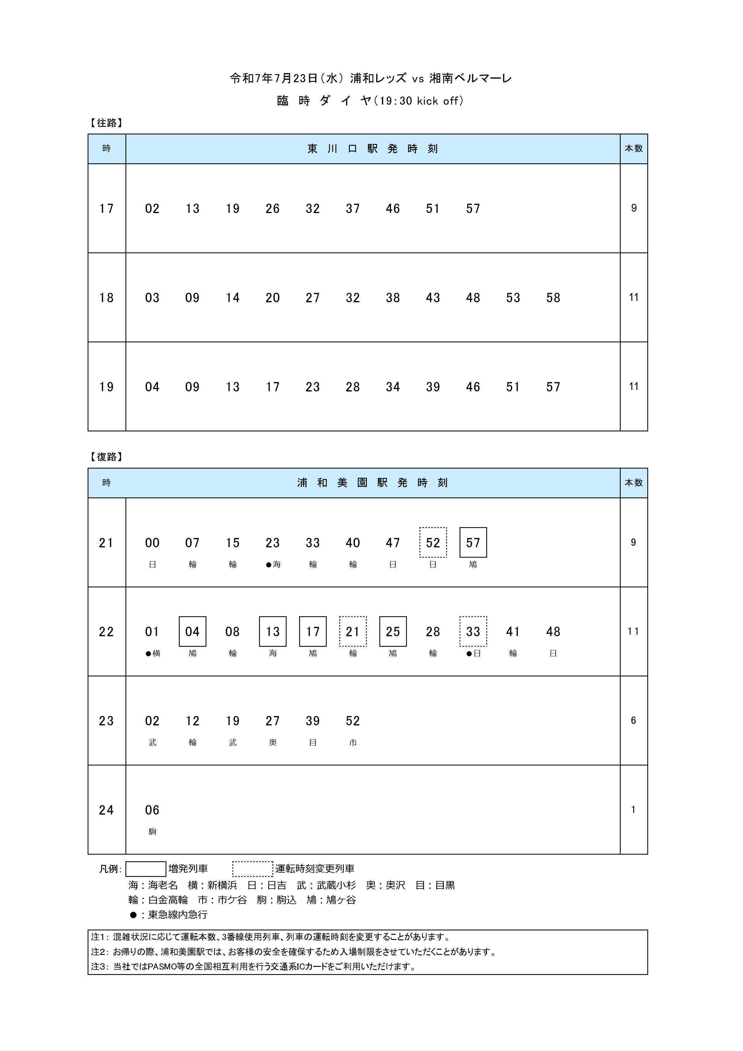 2025臨時ダイヤ対応 2025.7.23.jpg