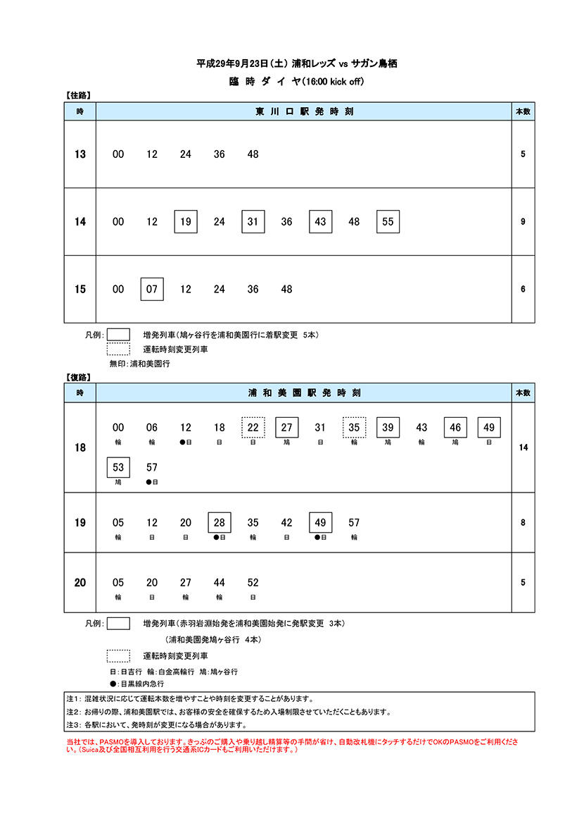 20170923臨時ダイヤ