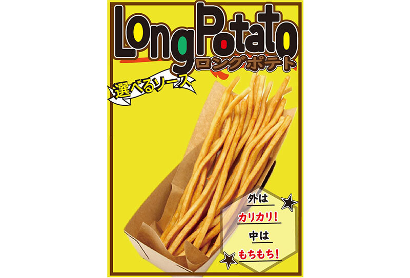 ロングポテト.jpg