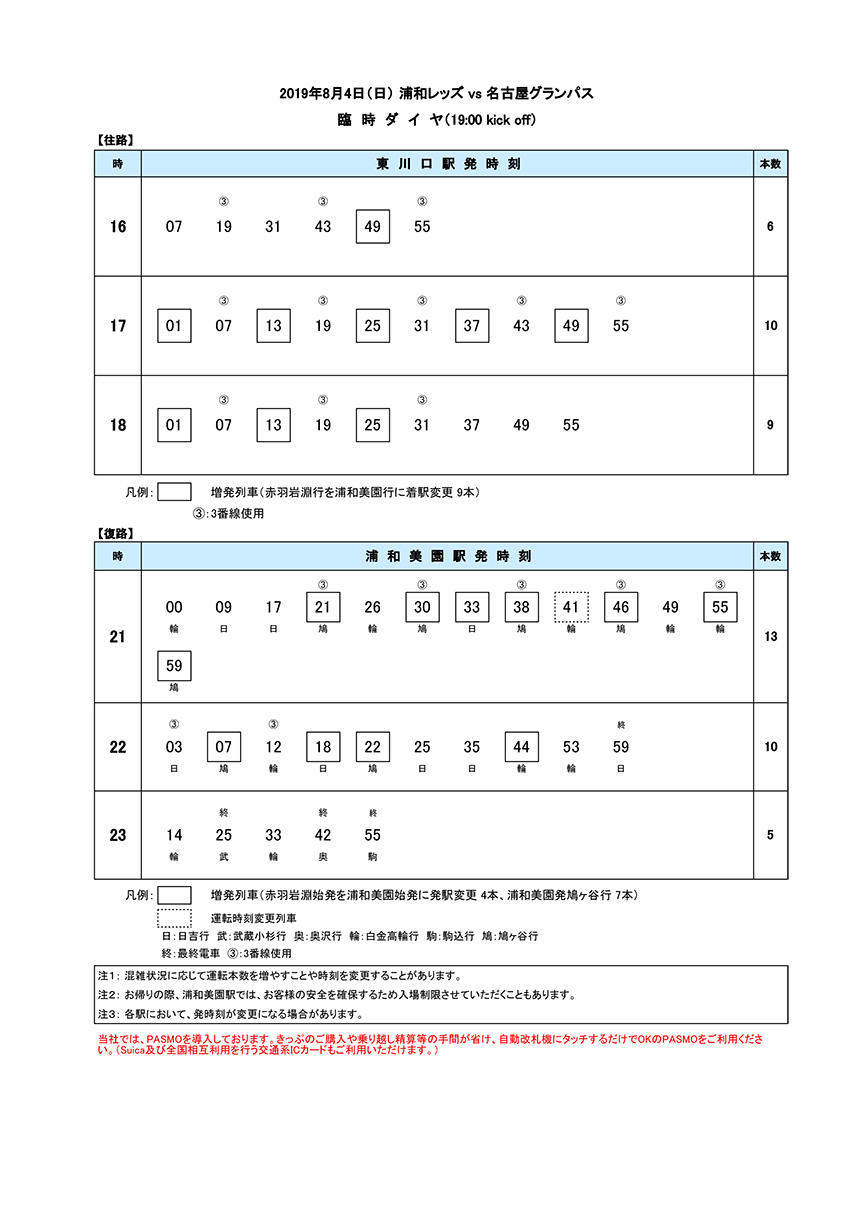 2019年8月4日臨時ダイヤ.jpg