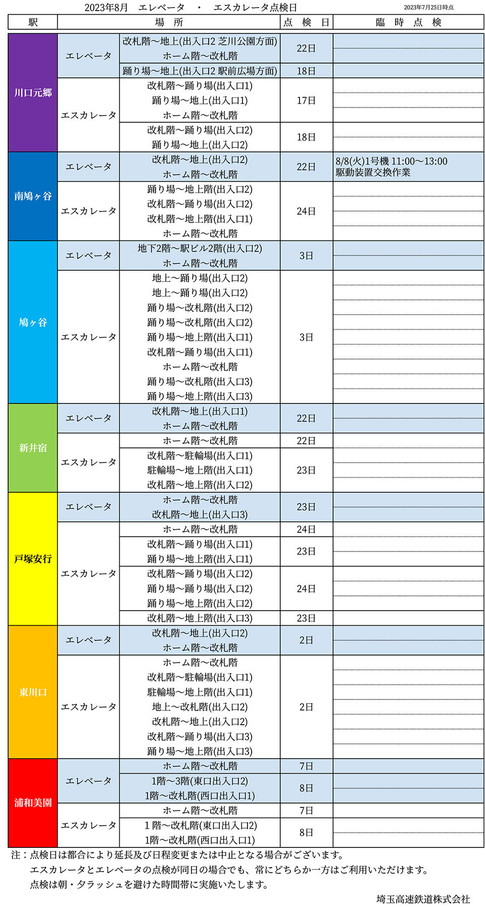 2023年8月-昇降機設備定期点検予定表(2023.7.jpg